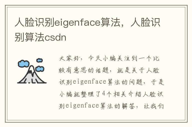 人脸识别eigenface算法，人脸识别算法csdn