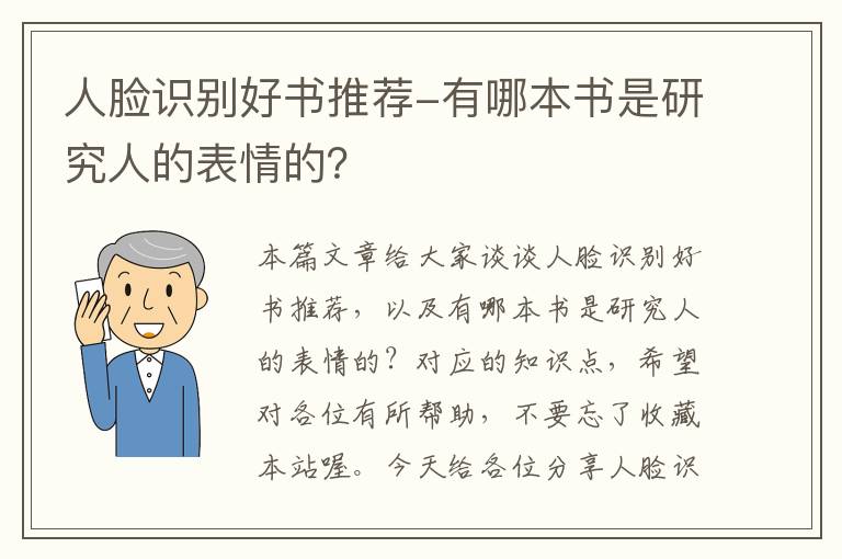 人脸识别好书推荐-有哪本书是研究人的表情的？