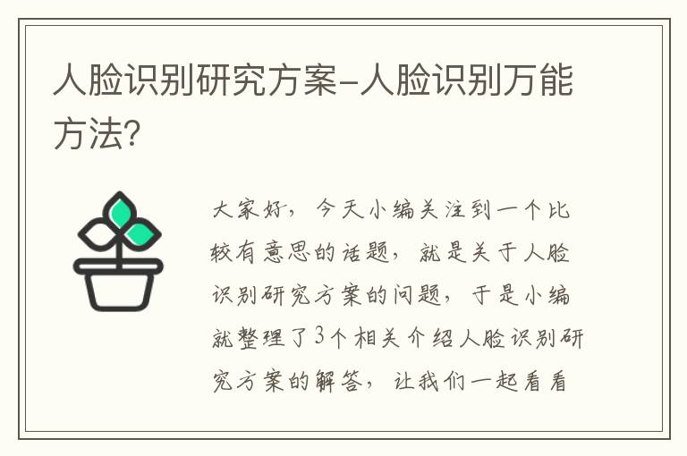 人脸识别研究方案-人脸识别万能方法？