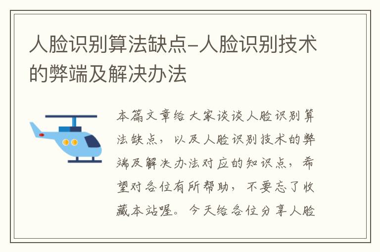 人脸识别算法缺点-人脸识别技术的弊端及解决办法