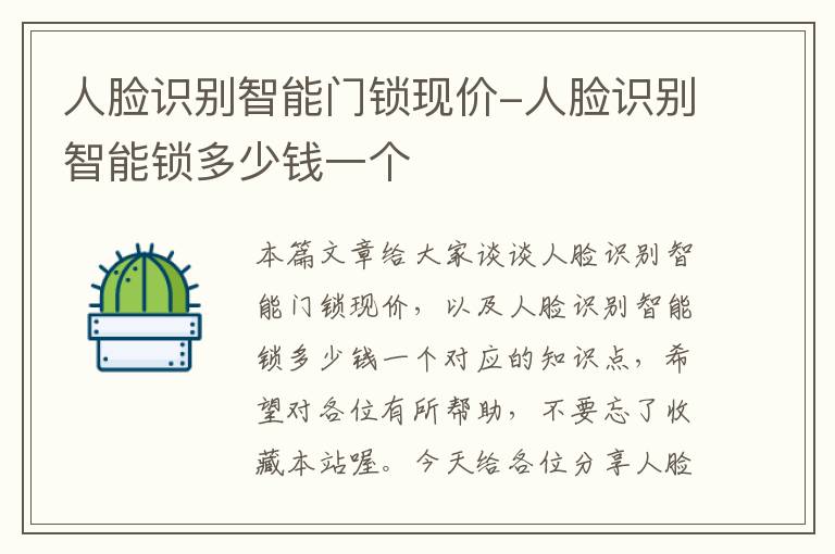 人脸识别智能门锁现价-人脸识别智能锁多少钱一个