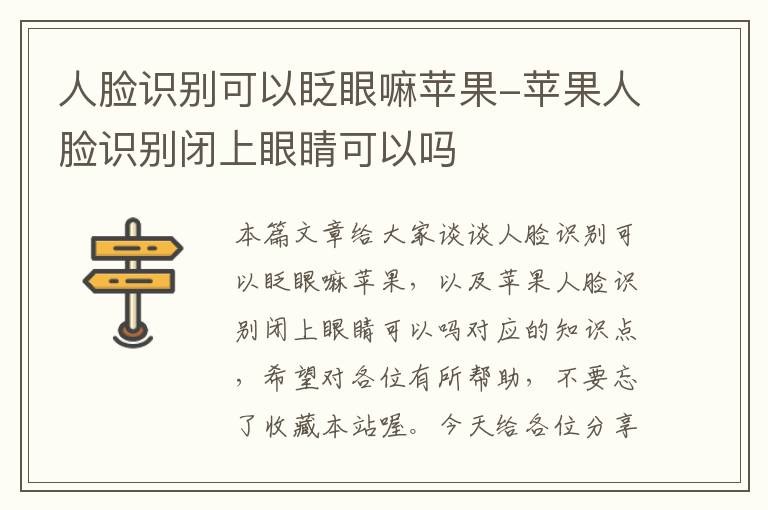 人脸识别可以眨眼嘛苹果-苹果人脸识别闭上眼睛可以吗