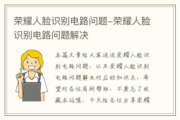 荣耀人脸识别电路问题-荣耀人脸识别电路问题解决