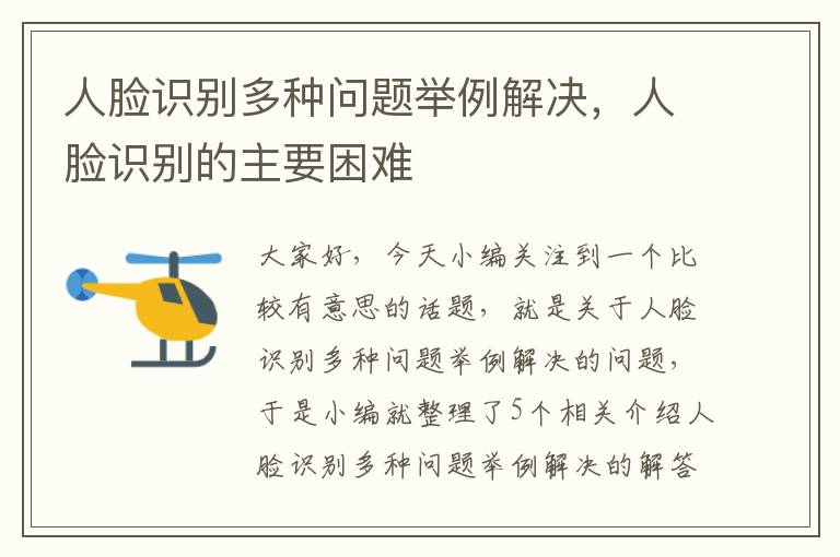 人脸识别多种问题举例解决，人脸识别的主要困难