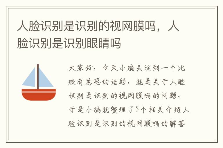 人脸识别是识别的视网膜吗，人脸识别是识别眼睛吗