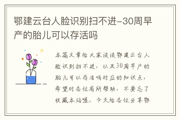 鄂建云台人脸识别扫不进-30周早产的胎儿可以存活吗