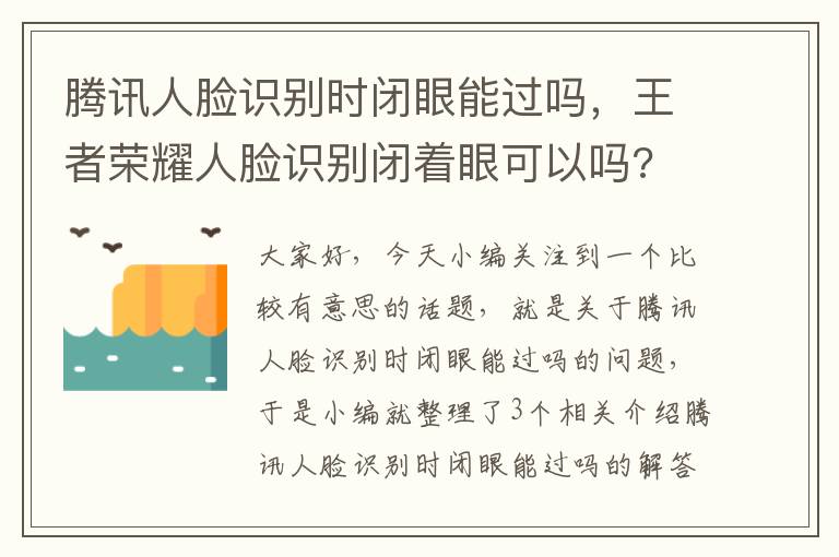 腾讯人脸识别时闭眼能过吗，王者荣耀人脸识别闭着眼可以吗?