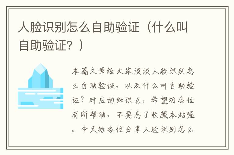 人脸识别怎么自助验证（什么叫自助验证？）