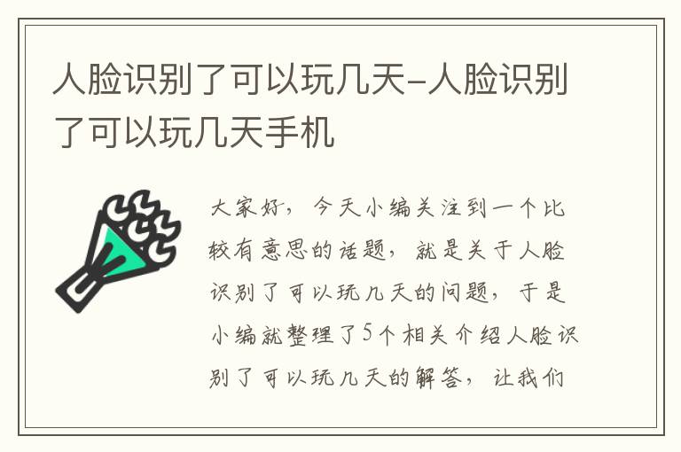 人脸识别了可以玩几天-人脸识别了可以玩几天手机