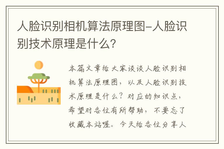 人脸识别相机算法原理图-人脸识别技术原理是什么？