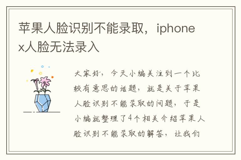 苹果人脸识别不能录取，iphonex人脸无法录入