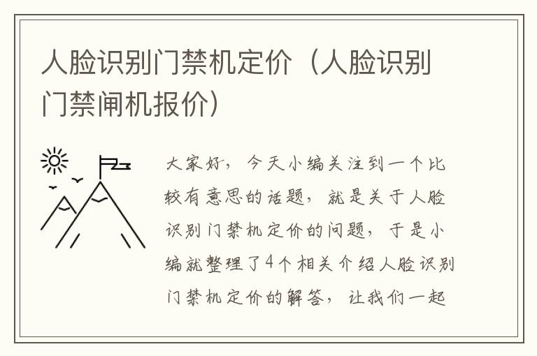 人脸识别门禁机定价（人脸识别门禁闸机报价）