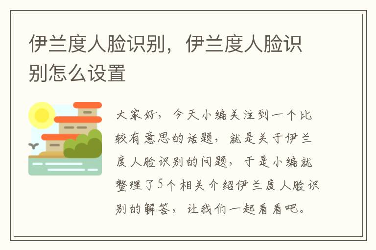 伊兰度人脸识别，伊兰度人脸识别怎么设置