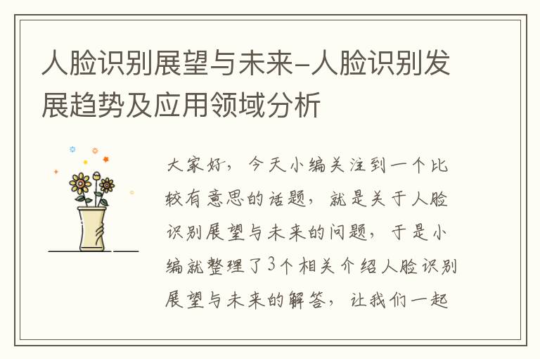 人脸识别展望与未来-人脸识别发展趋势及应用领域分析