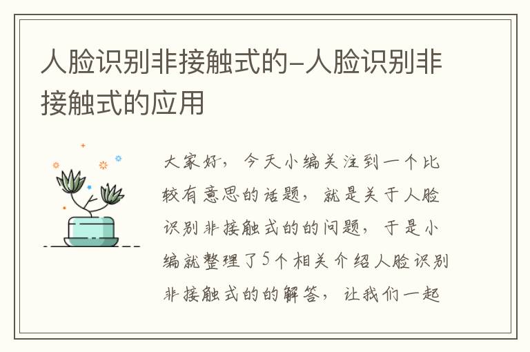 人脸识别非接触式的-人脸识别非接触式的应用