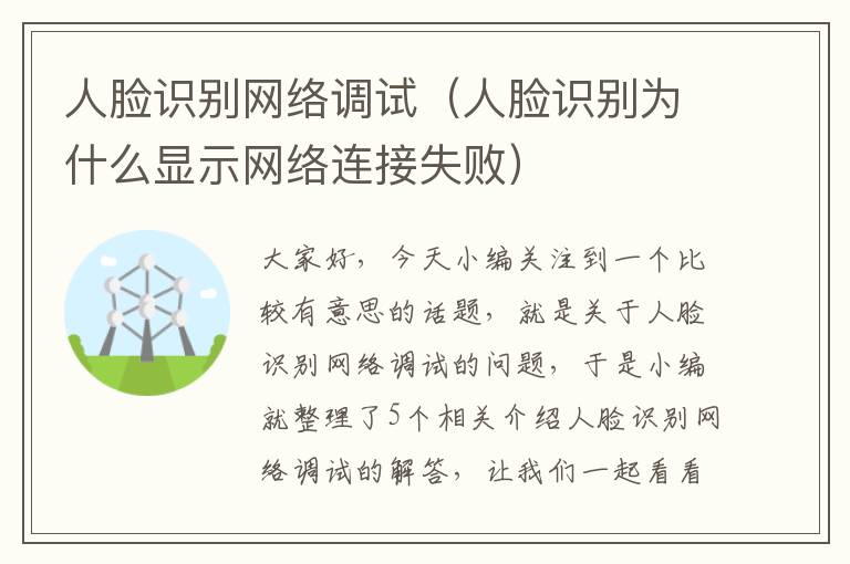 人脸识别网络调试（人脸识别为什么显示网络连接失败）