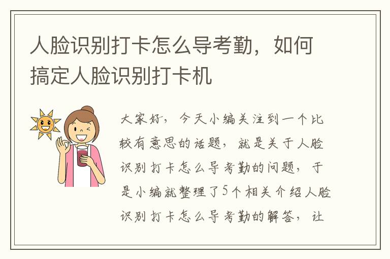 人脸识别打卡怎么导考勤，如何搞定人脸识别打卡机