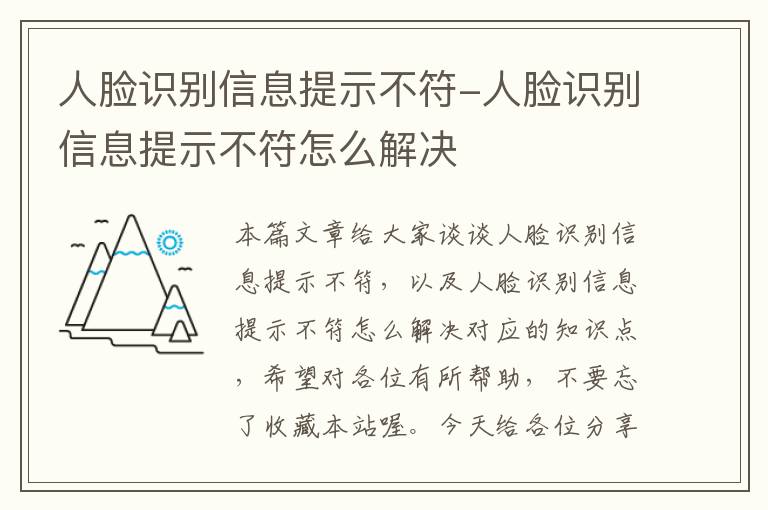 人脸识别信息提示不符-人脸识别信息提示不符怎么解决