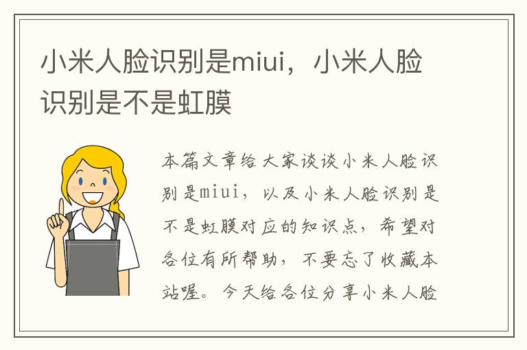 小米人脸识别是miui，小米人脸识别是不是虹膜