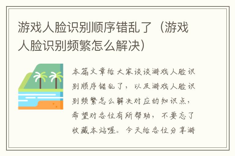 游戏人脸识别顺序错乱了（游戏人脸识别频繁怎么解决）