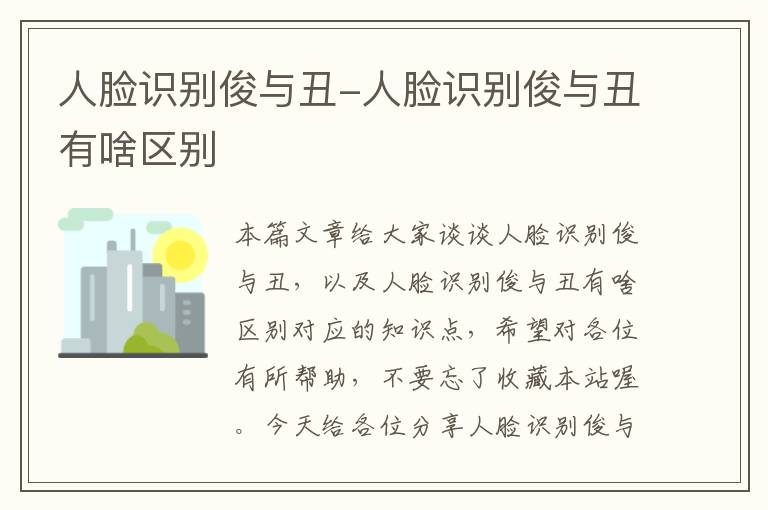 人脸识别俊与丑-人脸识别俊与丑有啥区别