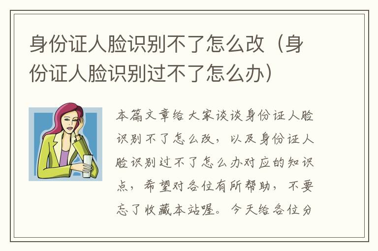 身份证人脸识别不了怎么改（身份证人脸识别过不了怎么办）