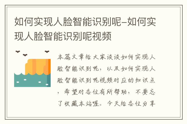 如何实现人脸智能识别呢-如何实现人脸智能识别呢视频