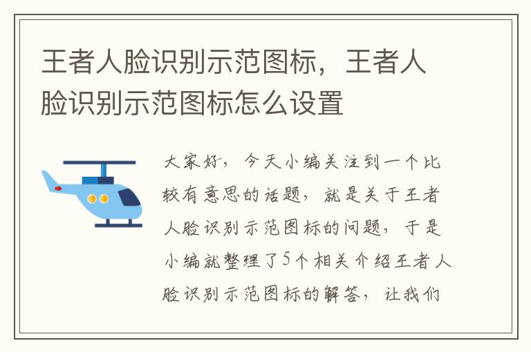 王者人脸识别示范图标，王者人脸识别示范图标怎么设置