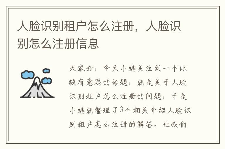 人脸识别租户怎么注册，人脸识别怎么注册信息