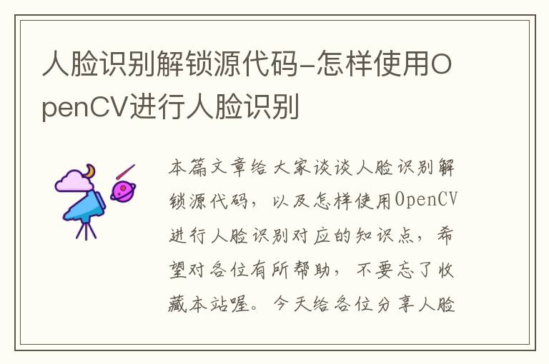 人脸识别解锁源代码-怎样使用OpenCV进行人脸识别