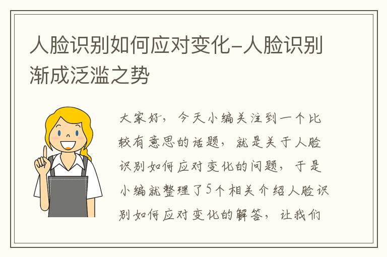 人脸识别如何应对变化-人脸识别渐成泛滥之势