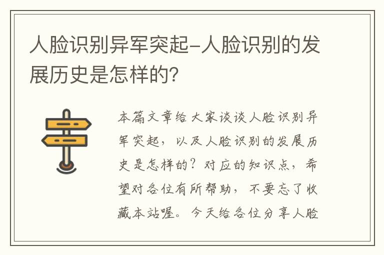 人脸识别异军突起-人脸识别的发展历史是怎样的？