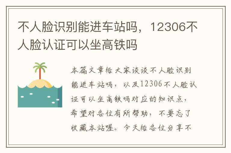 不人脸识别能进车站吗，12306不人脸认证可以坐高铁吗