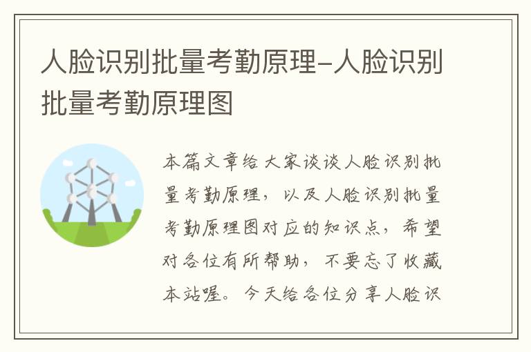 人脸识别批量考勤原理-人脸识别批量考勤原理图