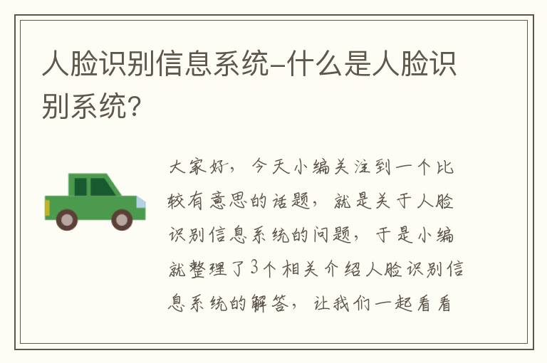 人脸识别信息系统-什么是人脸识别系统?