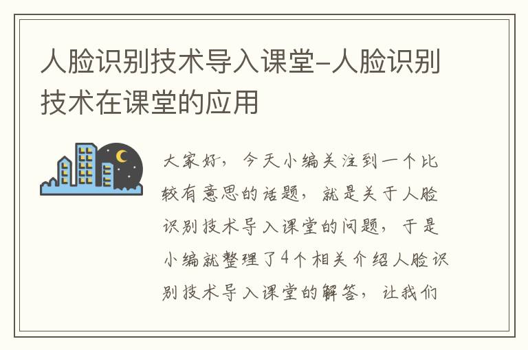 人脸识别技术导入课堂-人脸识别技术在课堂的应用