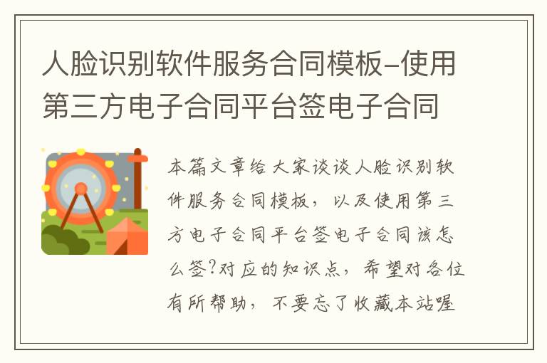 人脸识别软件服务合同模板-使用第三方电子合同平台签电子合同该怎么签?