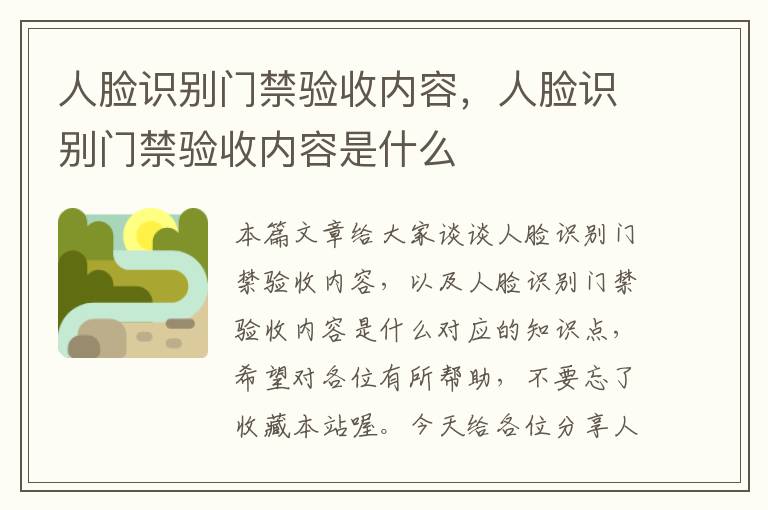 人脸识别门禁验收内容，人脸识别门禁验收内容是什么