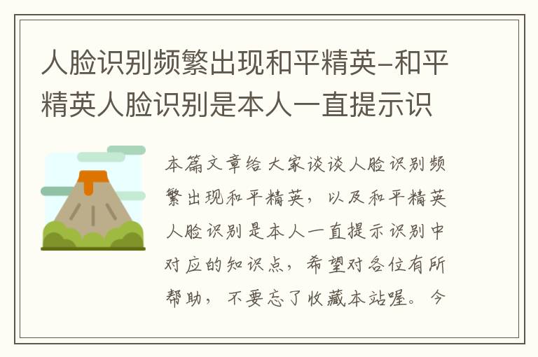 人脸识别频繁出现和平精英-和平精英人脸识别是本人一直提示识别中