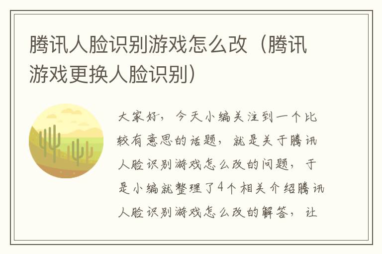 腾讯人脸识别游戏怎么改（腾讯游戏更换人脸识别）