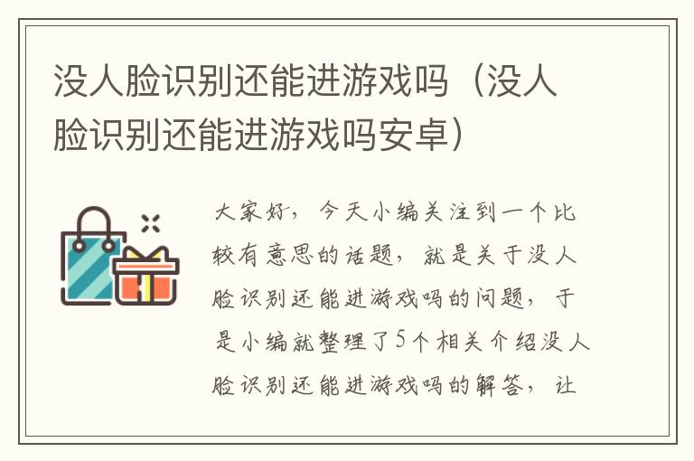 没人脸识别还能进游戏吗（没人脸识别还能进游戏吗安卓）