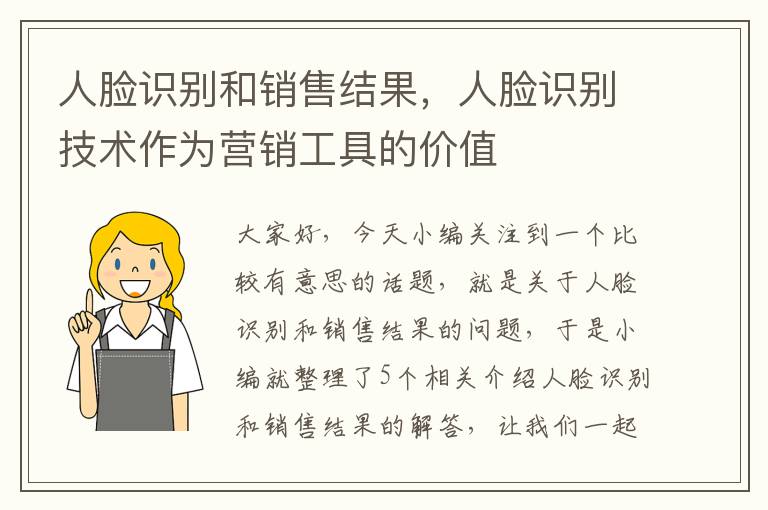 人脸识别和销售结果，人脸识别技术作为营销工具的价值