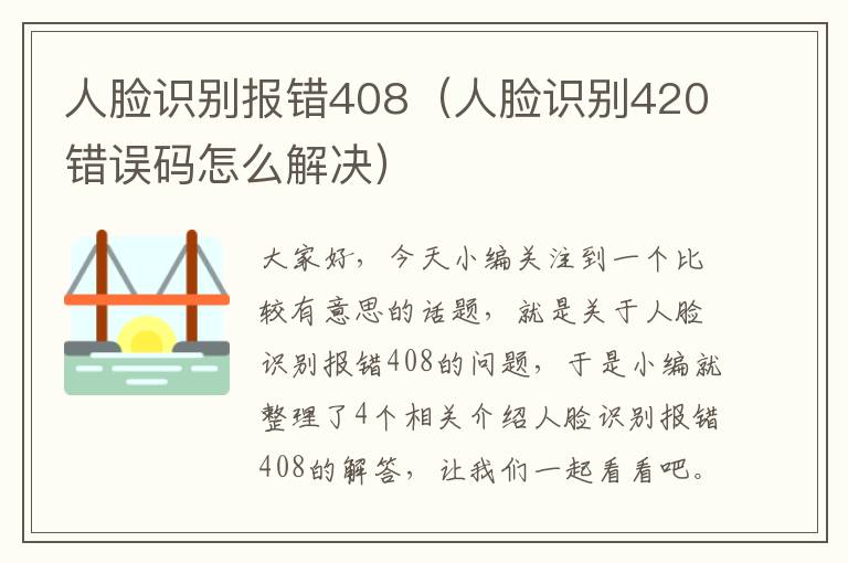 人脸识别报错408（人脸识别420错误码怎么解决）