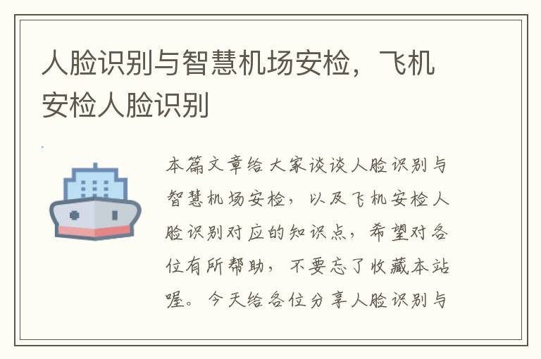 人脸识别与智慧机场安检，飞机安检人脸识别