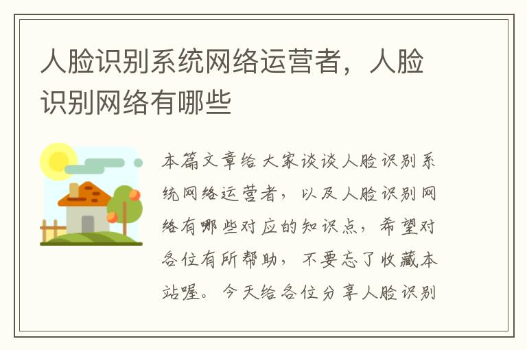 人脸识别系统网络运营者，人脸识别网络有哪些