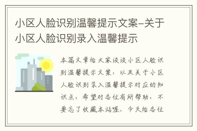 小区人脸识别温馨提示文案-关于小区人脸识别录入温馨提示