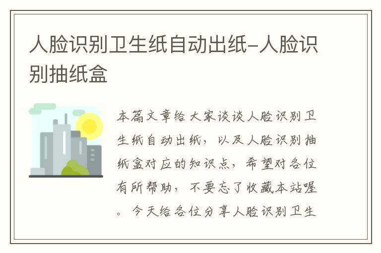 人脸识别卫生纸自动出纸-人脸识别抽纸盒