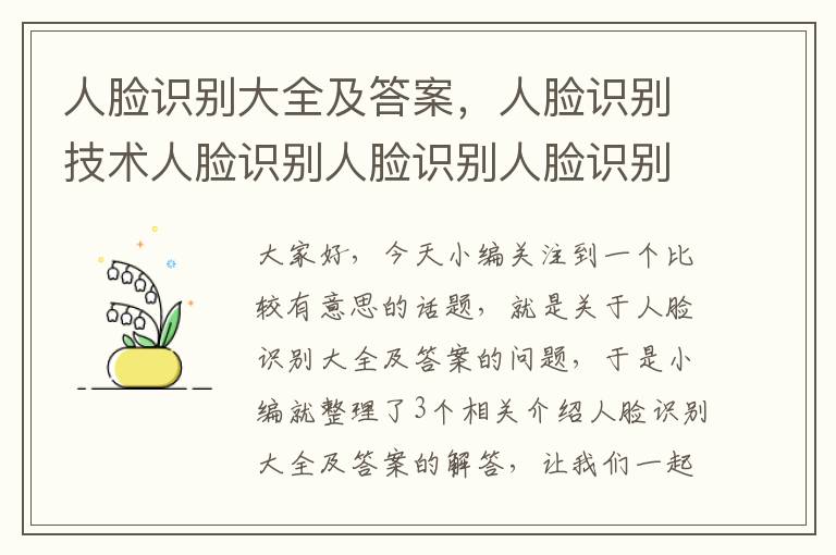 人脸识别大全及答案，人脸识别技术人脸识别人脸识别人脸识别