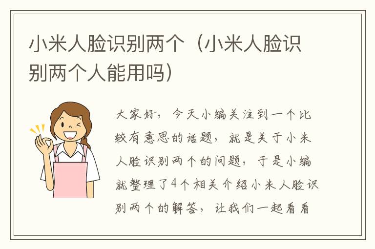 小米人脸识别两个（小米人脸识别两个人能用吗）