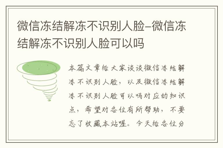 微信冻结解冻不识别人脸-微信冻结解冻不识别人脸可以吗